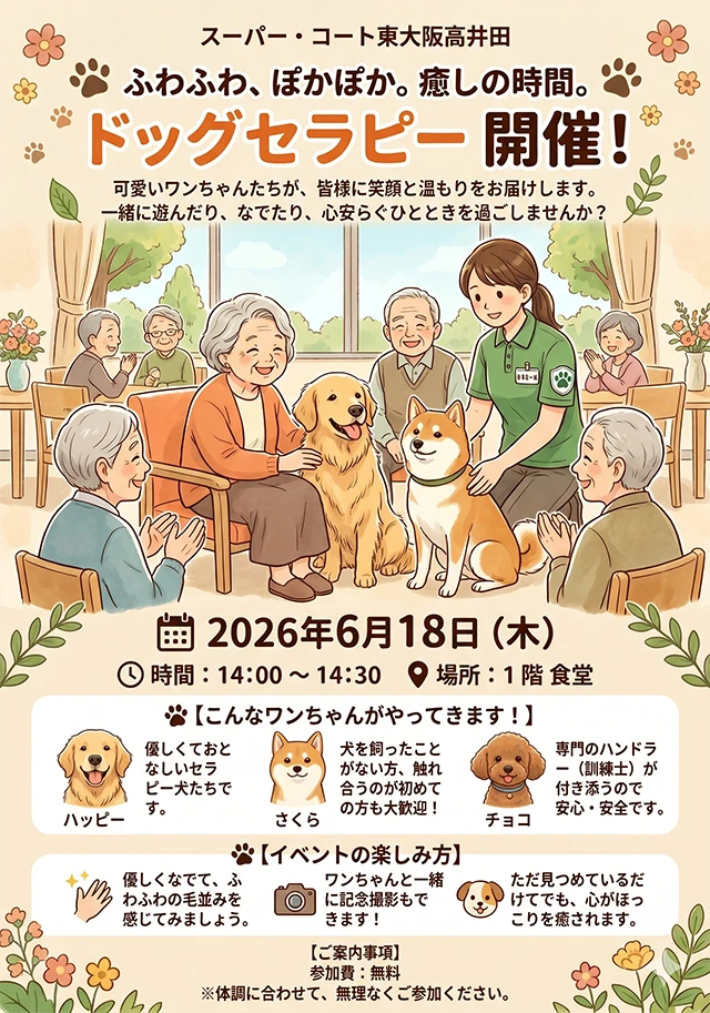 【スーパー・コート東大阪高井田】6月18日（木）開催！「ドッグセラピー」イベントのお知らせ